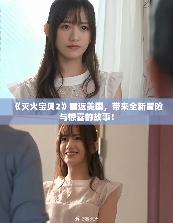 《灭火宝贝2》重返美国，带来全新冒险与惊喜的故事！