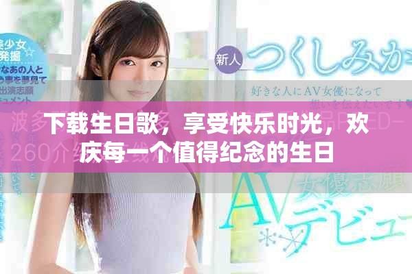 下载生日歌，享受快乐时光，欢庆每一个值得纪念的生日