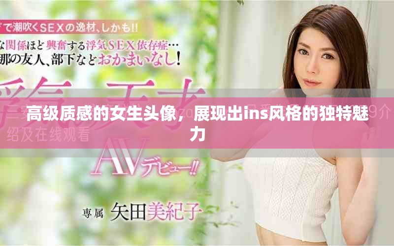 高级质感的女生头像，展现出ins风格的独特魅力