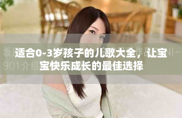 适合0-3岁孩子的儿歌大全，让宝宝快乐成长的最佳选择