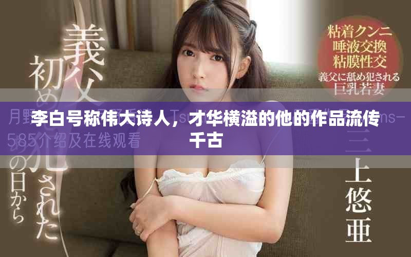 李白号称伟大诗人，才华横溢的他的作品流传千古