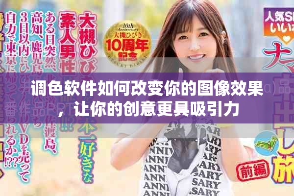 调色软件如何改变你的图像效果，让你的创意更具吸引力