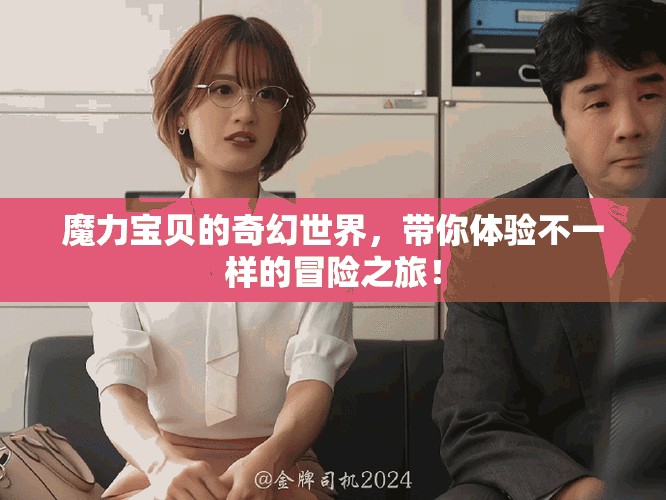 魔力宝贝的奇幻世界，带你体验不一样的冒险之旅！