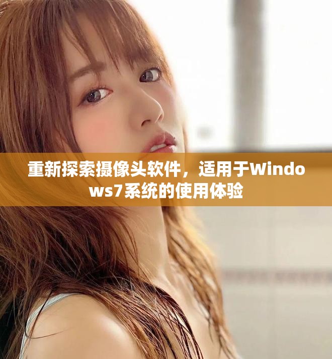 重新探索摄像头软件，适用于Windows7系统的使用体验