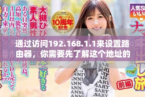 通过访问192.168.1.1来设置路由器，你需要先了解这个地址的用法