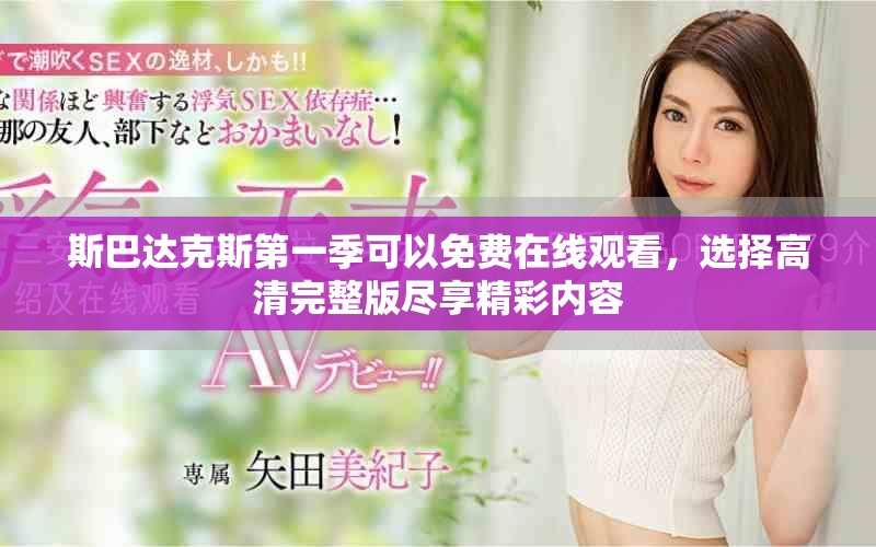 斯巴达克斯第一季可以免费在线观看，选择高清完整版尽享精彩内容