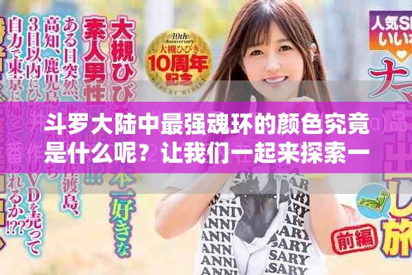 斗罗大陆中最强魂环的颜色究竟是什么呢？让我们一起来探索一下吧！