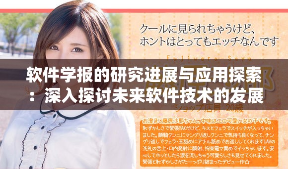 软件学报的研究进展与应用探索：深入探讨未来软件技术的发展方向