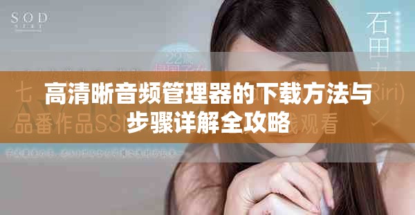 高清晰音频管理器的下载方法与步骤详解全攻略