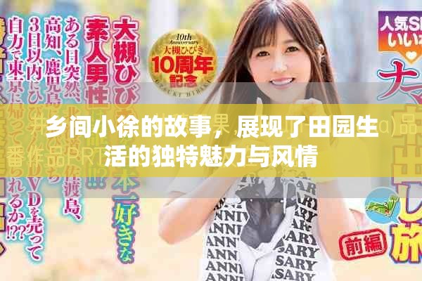 乡间小徐的故事，展现了田园生活的独特魅力与风情