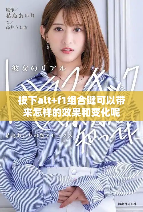 按下alt+f1组合键可以带来怎样的效果和变化呢
