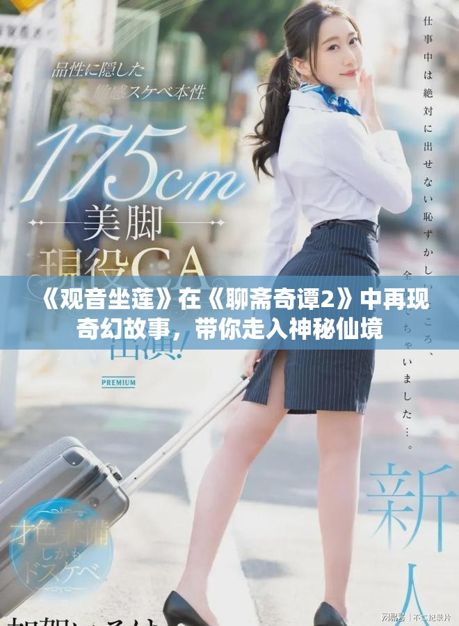 《观音坐莲》在《聊斋奇谭2》中再现奇幻故事，带你走入神秘仙境