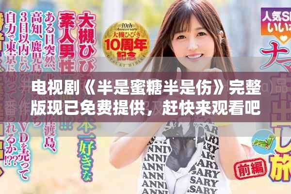 电视剧《半是蜜糖半是伤》完整版现已免费提供，赶快来观看吧！