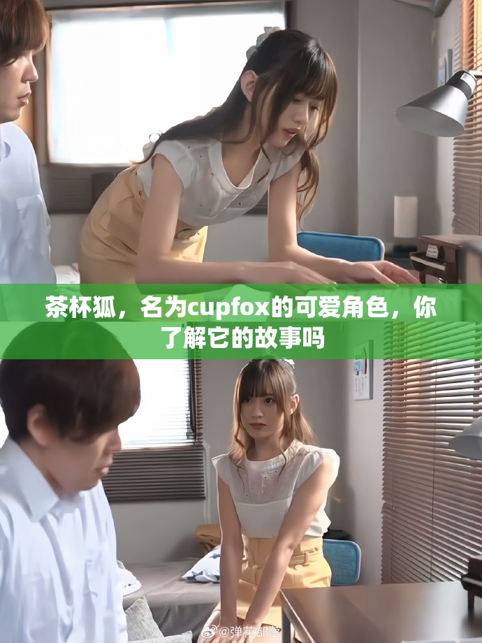 茶杯狐，名为cupfox的可爱角色，你了解它的故事吗