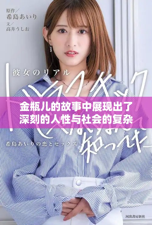 金瓶儿的故事中展现出了深刻的人性与社会的复杂性，值得深思。