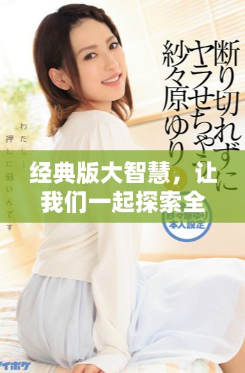 经典版大智慧，让我们一起探索全新的投资智慧与策略