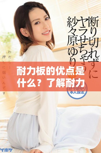 耐力板的优点是什么？了解耐力板的应用领域与性能特点分析