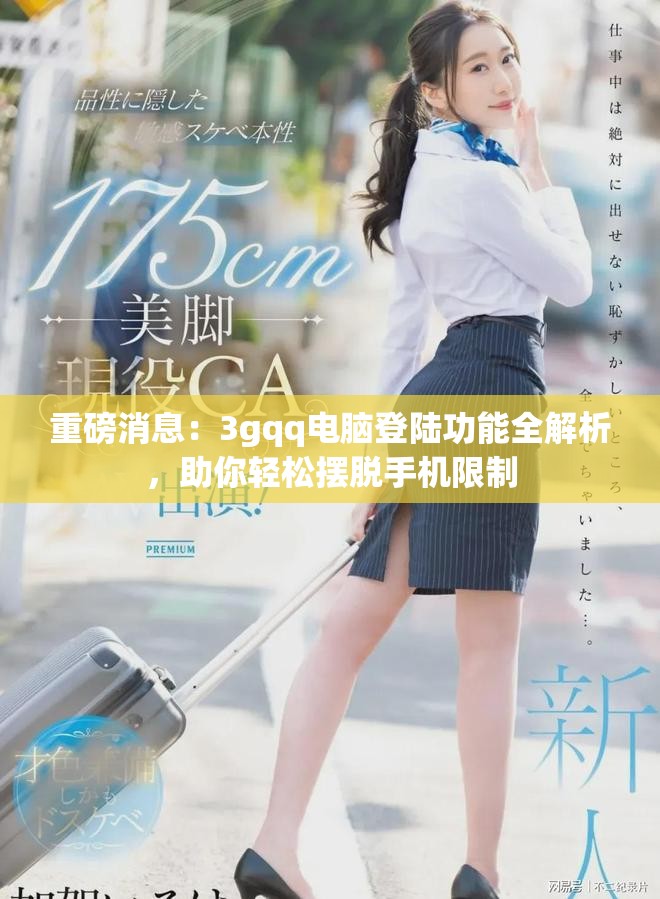 重磅消息：3gqq电脑登陆功能全解析，助你轻松摆脱手机限制