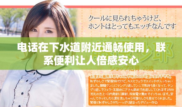 电话在下水道附近通畅使用，联系便利让人倍感安心