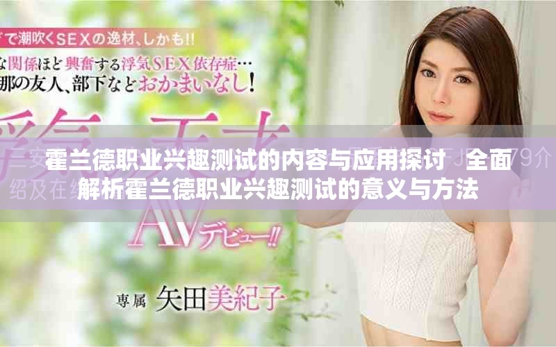 霍兰德职业兴趣测试的内容与应用探讨   全面解析霍兰德职业兴趣测试的意义与方法