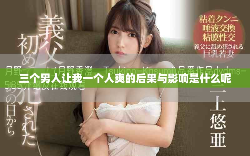 三个男人让我一个人爽的后果与影响是什么呢