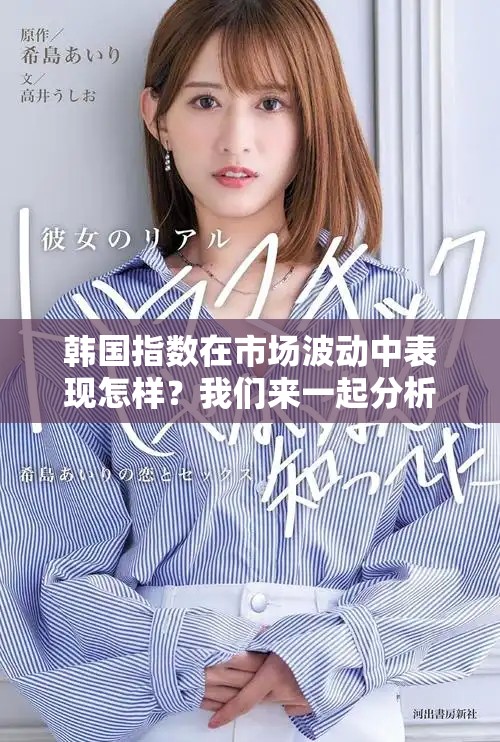 韩国指数在市场波动中表现怎样？我们来一起分析一下关于韩国指数的情况。