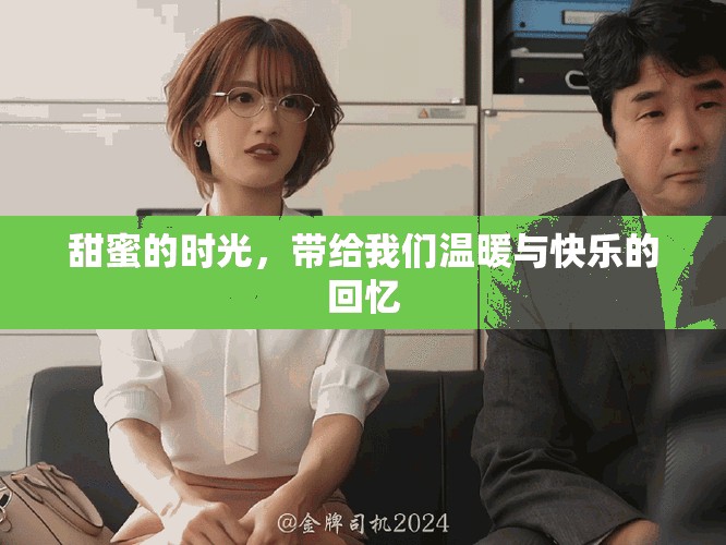 甜蜜的时光，带给我们温暖与快乐的回忆