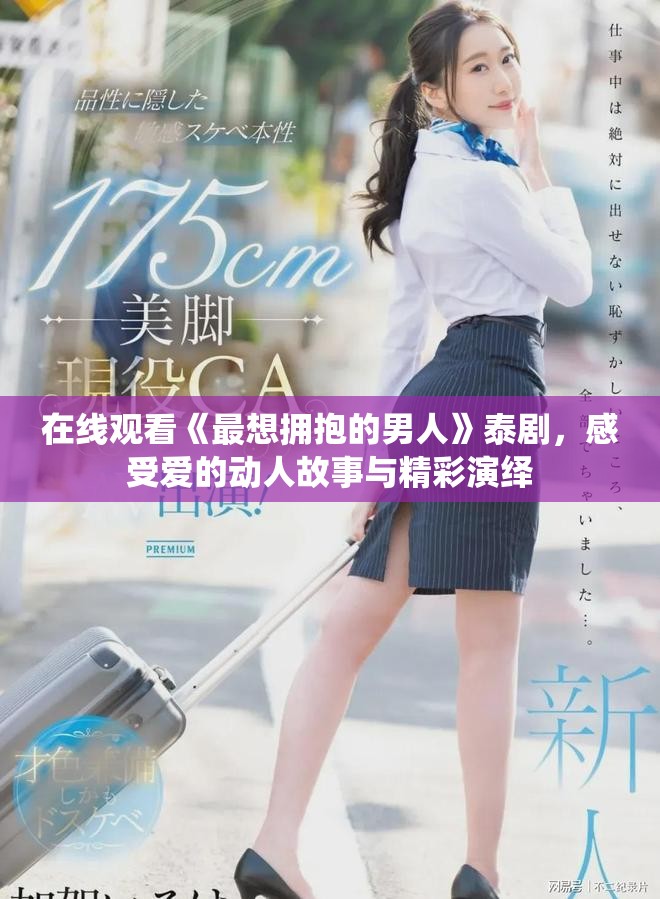 在线观看《最想拥抱的男人》泰剧，感受爱的动人故事与精彩演绎