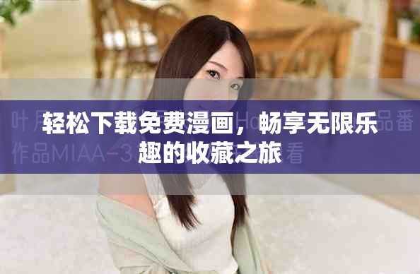 轻松下载免费漫画，畅享无限乐趣的收藏之旅