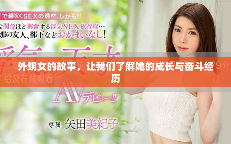 外甥女的故事，让我们了解她的成长与奋斗经历