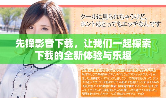 先锋影音下载，让我们一起探索下载的全新体验与乐趣