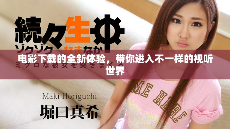 电影下载的全新体验，带你进入不一样的视听世界