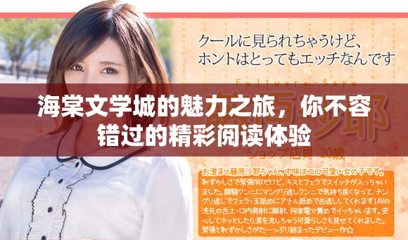 海棠文学城的魅力之旅，你不容错过的精彩阅读体验