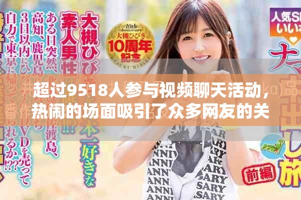 超过9518人参与视频聊天活动，热闹的场面吸引了众多网友的关注