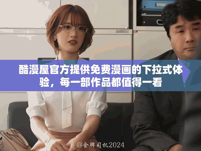 酷漫屋官方提供免费漫画的下拉式体验，每一部作品都值得一看