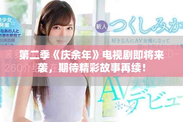 第二季《庆余年》电视剧即将来袭，期待精彩故事再续！