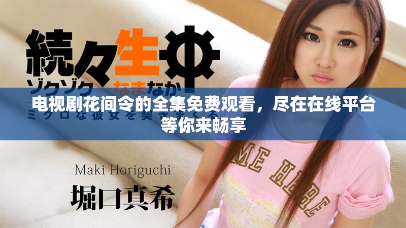 电视剧花间令的全集免费观看，尽在在线平台等你来畅享