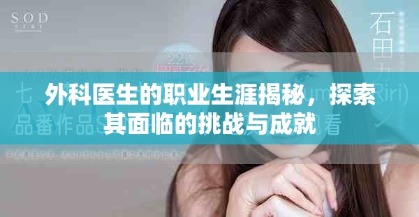 外科医生的职业生涯揭秘，探索其面临的挑战与成就
