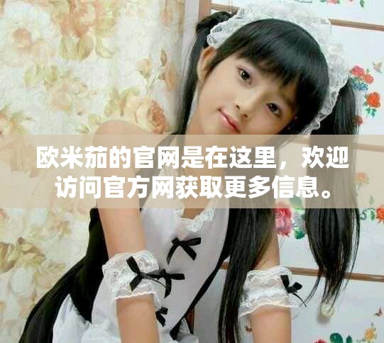 欧米茄的官网是在这里，欢迎访问官方网获取更多信息。