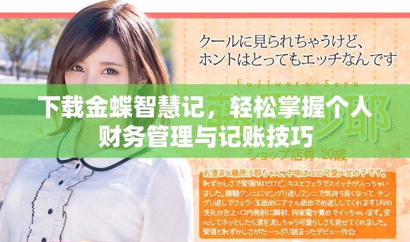 下载金蝶智慧记，轻松掌握个人财务管理与记账技巧
