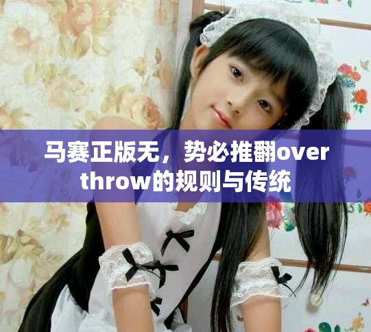 马赛正版无，势必推翻overthrow的规则与传统