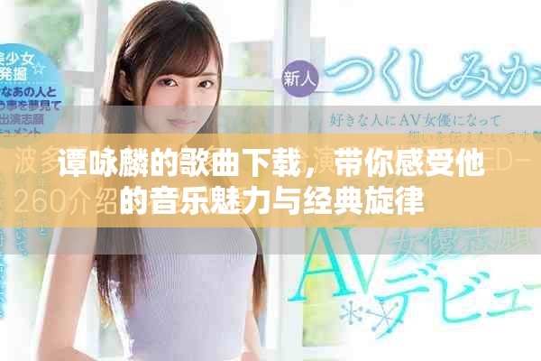 谭咏麟的歌曲下载，带你感受他的音乐魅力与经典旋律