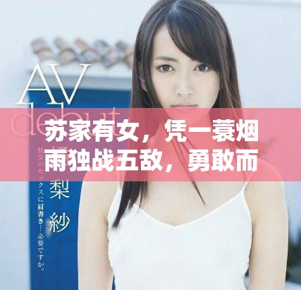 苏家有女，凭一蓑烟雨独战五敌，勇敢而坚定