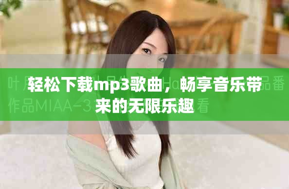 轻松下载mp3歌曲，畅享音乐带来的无限乐趣