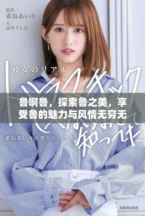 鲁啊鲁，探索鲁之美，享受鲁的魅力与风情无穷无尽