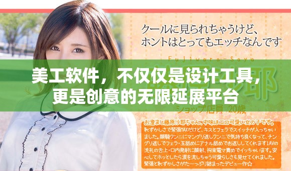 美工软件，不仅仅是设计工具，更是创意的无限延展平台