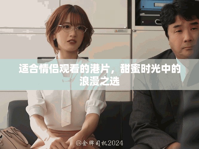 适合情侣观看的港片，甜蜜时光中的浪漫之选