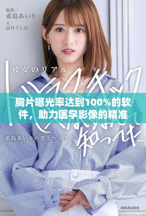 胸片曝光率达到100%的软件，助力医学影像的精准分析与应用