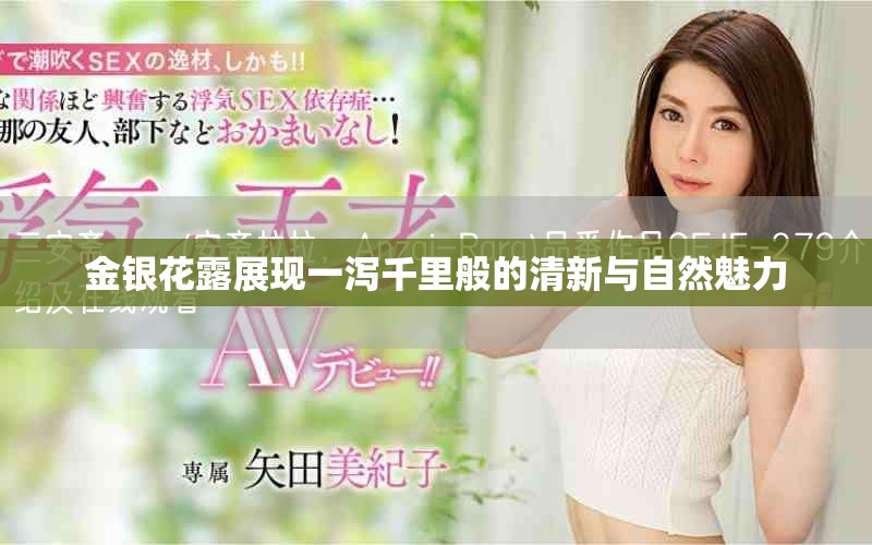 金银花露展现一泻千里般的清新与自然魅力