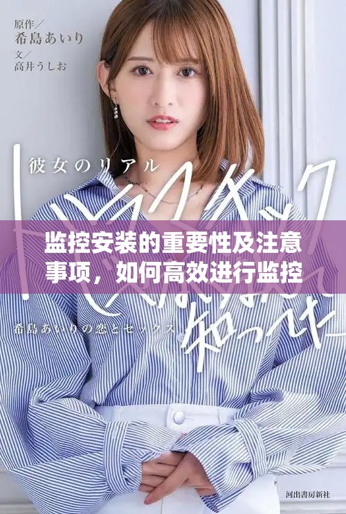 监控安装的重要性及注意事项，如何高效进行监控系统的布置和调试
